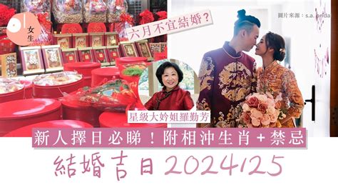 擇日結婚|【2024 結婚好日子】新人必睇！結婚吉日＋結婚擇日。